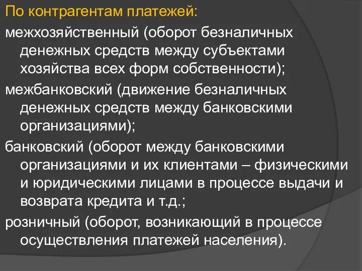 По контрагентам платежей: межхозяйственный (оборот безналичных денежных средств между субъектами хозяйства всех