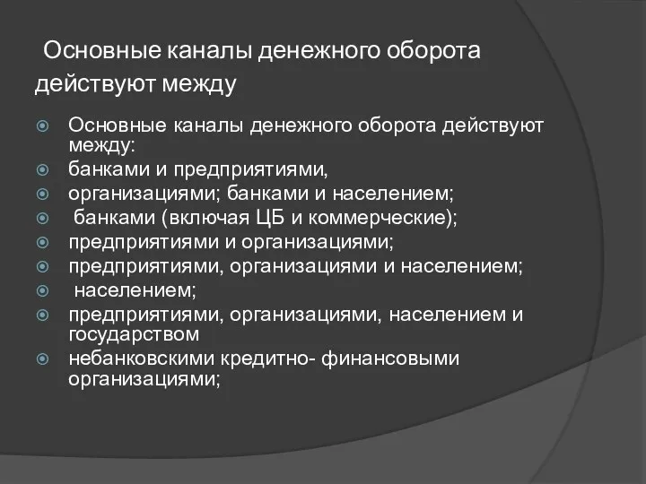 Основные каналы денежного оборота действуют между Основные каналы денежного оборота действуют между: