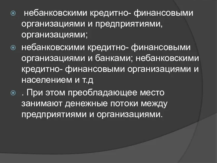 небанковскими кредитно- финансовыми организациями и предприятиями, организациями; небанковскими кредитно- финансовыми организациями и