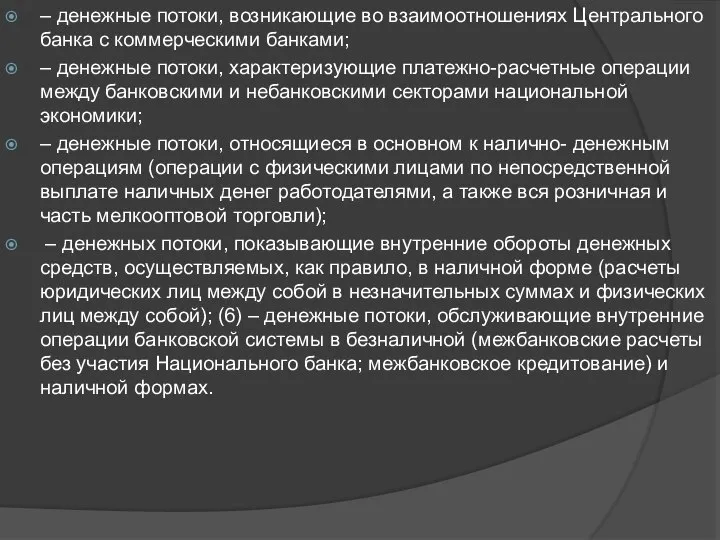 – денежные потоки, возникающие во взаимоотношениях Центрального банка с коммерческими банками; –