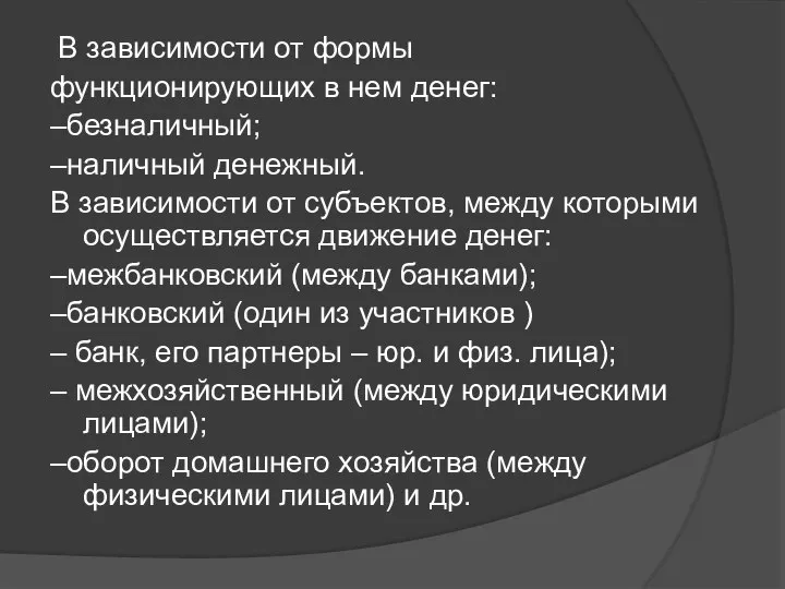 В зависимости от формы функционирующих в нем денег: –безналичный; –наличный денежный. В