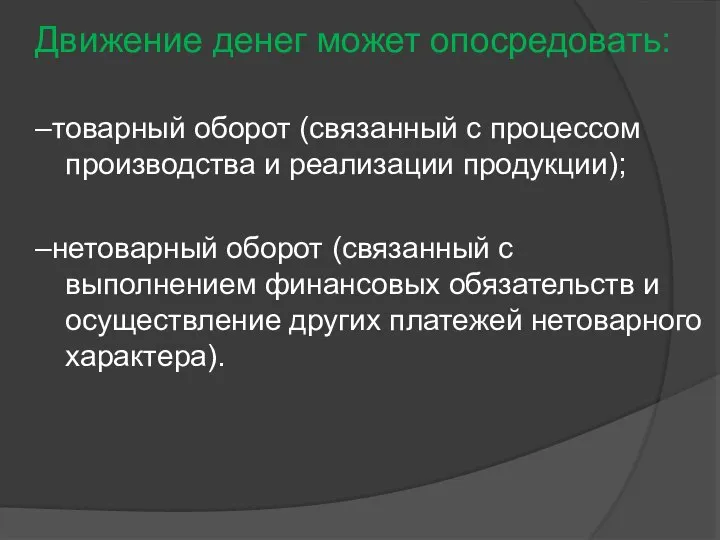 Движение денег может опосредовать: –товарный оборот (связанный с процессом производства и реализации