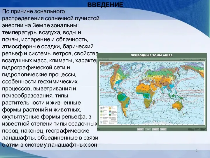 По причине зонального распределения солнечной лучистой энергии на Земле зональны: температуры воздуха,