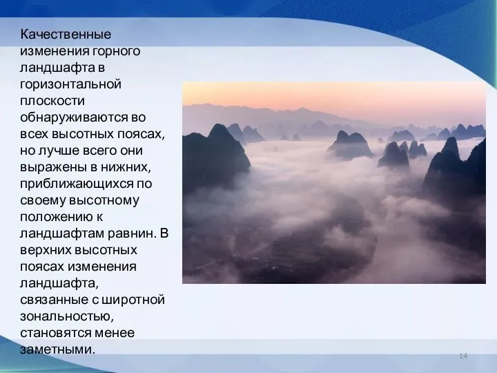 Качественные изменения горного ландшафта в горизонтальной плоскости обнаруживаются во всех высотных поясах,