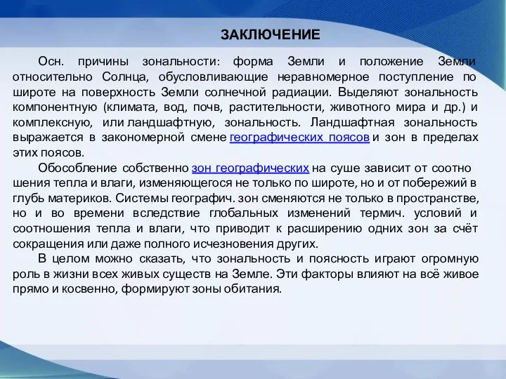 ЗАКЛЮЧЕНИЕ Осн. причины зональности: форма Земли и положение Земли относительно Солнца, обусловливающие