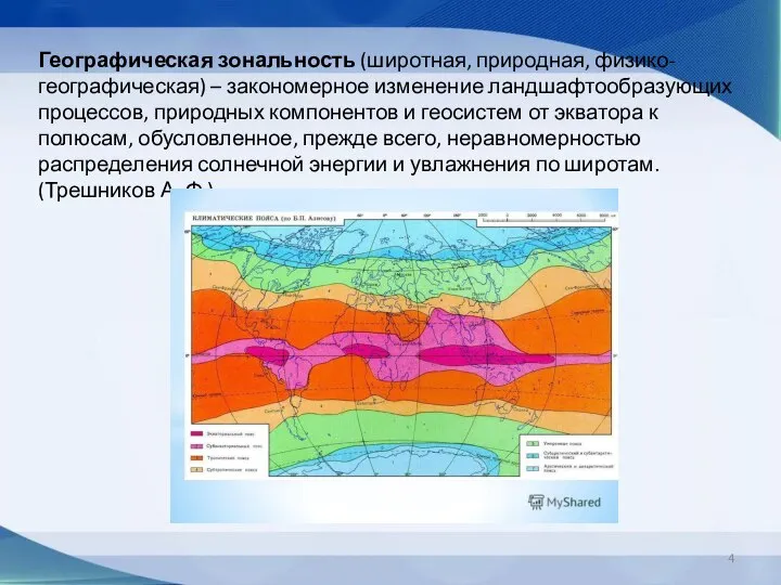 Географическая зональность (широтная, природная, физико-географическая) – закономерное изменение ландшафтообразующих процессов, природных компонентов