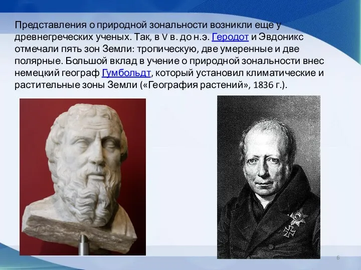 Представления о природной зональности возникли еще у древнегреческих ученых. Так, в V