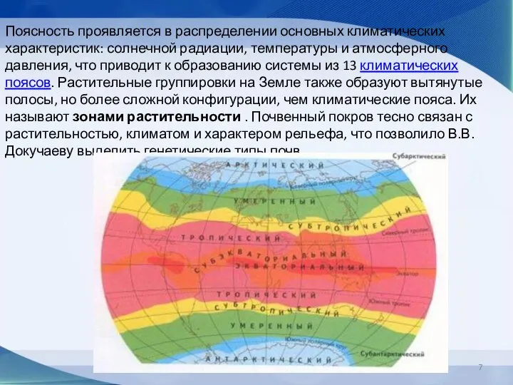 Поясность проявляется в распределении основных климатических характеристик: солнечной радиации, температуры и атмосферного