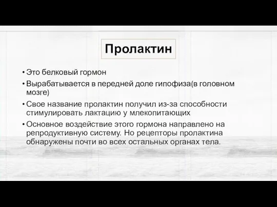 Пролактин Это белковый гормон Вырабатывается в передней доле гипофиза(в головном мозге) Свое