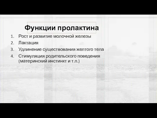 Функции пролактина Рост и развитие молочной железы Лактация Удлинение существования желтого тела