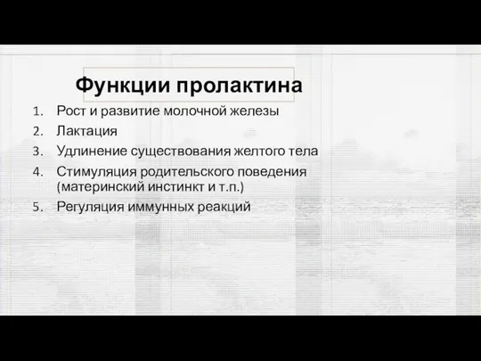 Функции пролактина Рост и развитие молочной железы Лактация Удлинение существования желтого тела