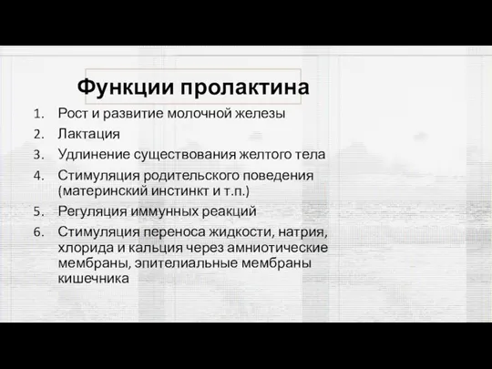 Функции пролактина Рост и развитие молочной железы Лактация Удлинение существования желтого тела