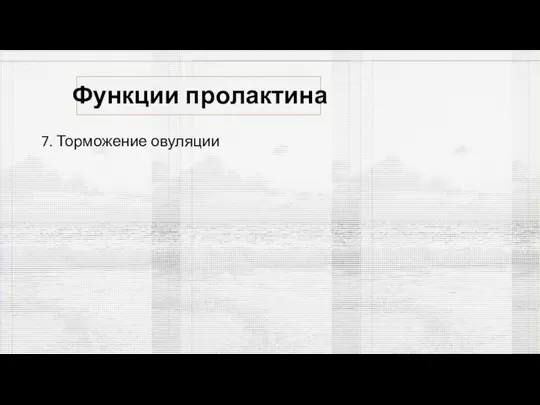 Функции пролактина 7. Торможение овуляции