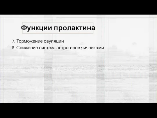 Функции пролактина 7. Торможение овуляции 8. Снижение синтеза эстрогенов яичниками