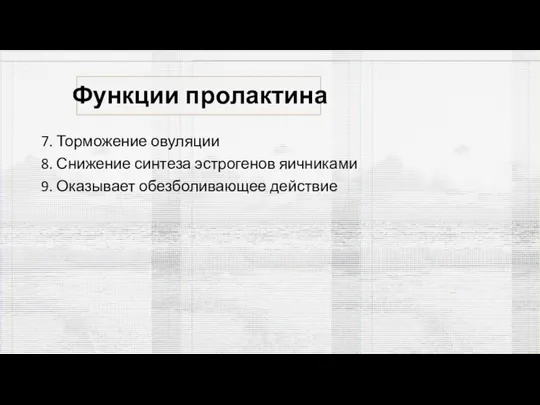 Функции пролактина 7. Торможение овуляции 8. Снижение синтеза эстрогенов яичниками 9. Оказывает обезболивающее действие