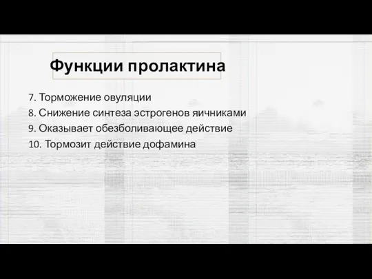 Функции пролактина 7. Торможение овуляции 8. Снижение синтеза эстрогенов яичниками 9. Оказывает