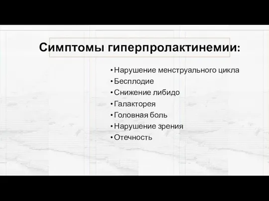 Симптомы гиперпролактинемии: Нарушение менструального цикла Бесплодие Снижение либидо Галакторея Головная боль Нарушение зрения Отечность