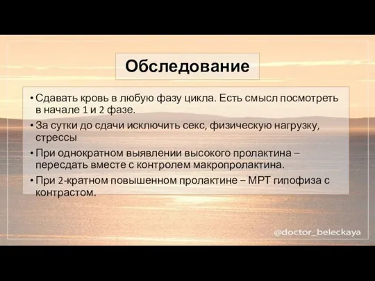 Обследование Сдавать кровь в любую фазу цикла. Есть смысл посмотреть в начале