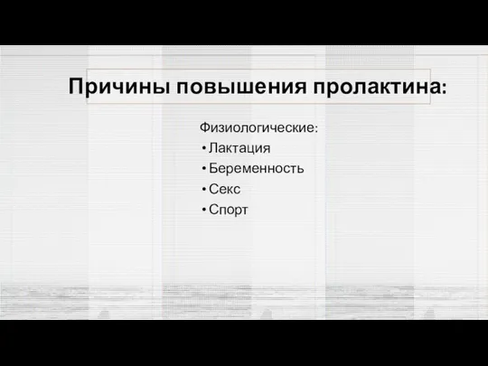 Причины повышения пролактина: Физиологические: Лактация Беременность Секс Спорт