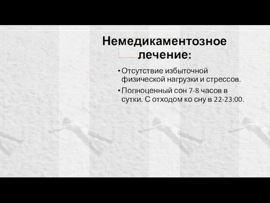 Немедикаментозное лечение: Отсутствие избыточной физической нагрузки и стрессов. Полноценный сон 7-8 часов