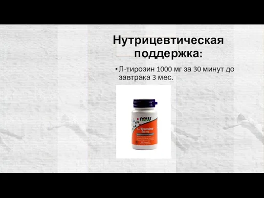 Нутрицевтическая поддержка: Л-тирозин 1000 мг за 30 минут до завтрака 3 мес.