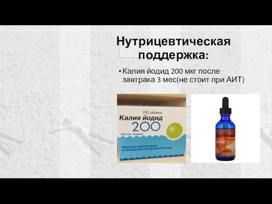 Нутрицевтическая поддержка: Калия йодид 200 мкг после завтрака 3 мес(не стоит при АИТ)