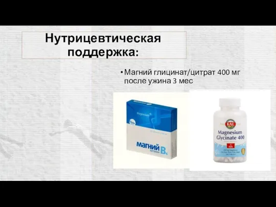 Нутрицевтическая поддержка: Магний глицинат/цитрат 400 мг после ужина 3 мес