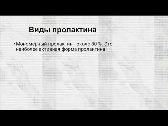 Виды пролактина Мономерный пролактин - около 80 %. Это наиболее активная форма пролактина