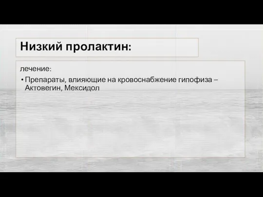 Низкий пролактин: лечение: Препараты, влияющие на кровоснабжение гипофиза – Актовегин, Мексидол