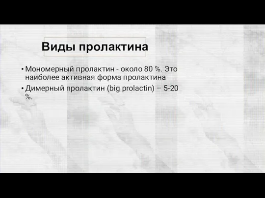 Виды пролактина Мономерный пролактин - около 80 %. Это наиболее активная форма