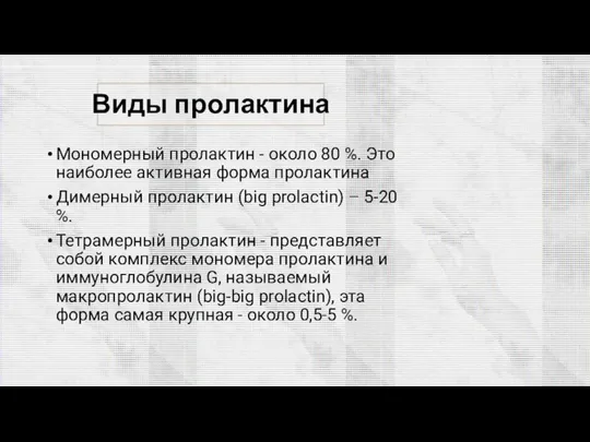 Виды пролактина Мономерный пролактин - около 80 %. Это наиболее активная форма