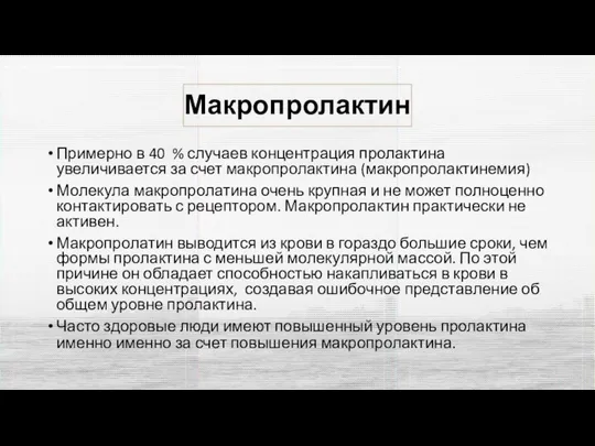 Макропролактин Примерно в 40 % случаев концентрация пролактина увеличивается за счет макропролактина