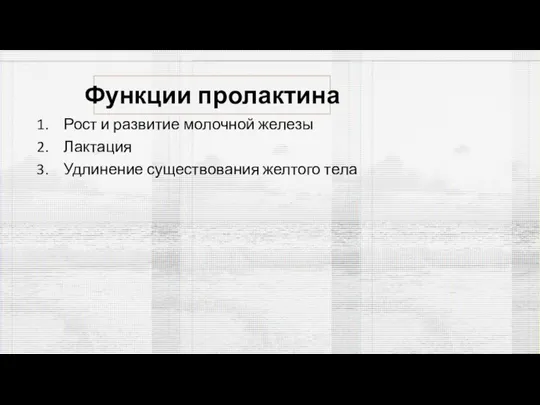 Функции пролактина Рост и развитие молочной железы Лактация Удлинение существования желтого тела