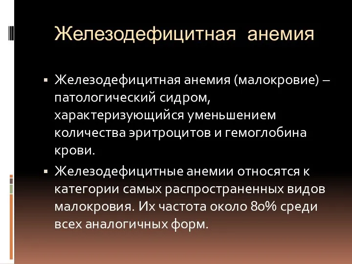 Железодефицитная анемия Железодефицитная анемия (малокровие) – патологический сидром, характеризующийся уменьшением количества эритроцитов