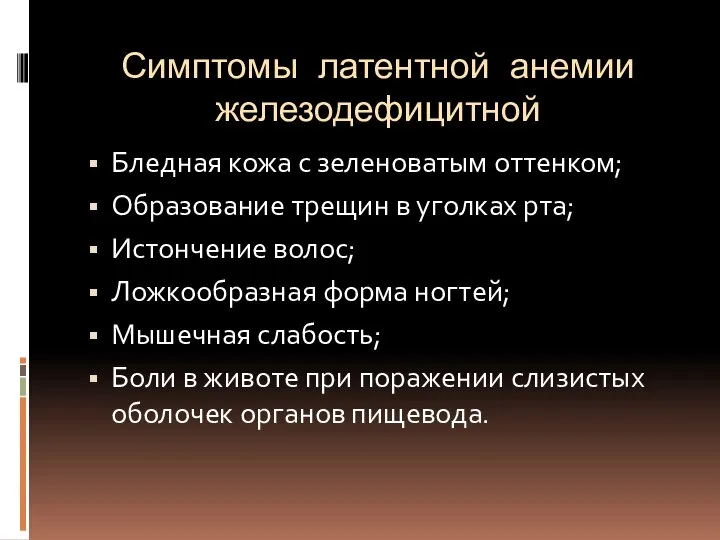 Симптомы латентной анемии железодефицитной Бледная кожа с зеленоватым оттенком; Образование трещин в