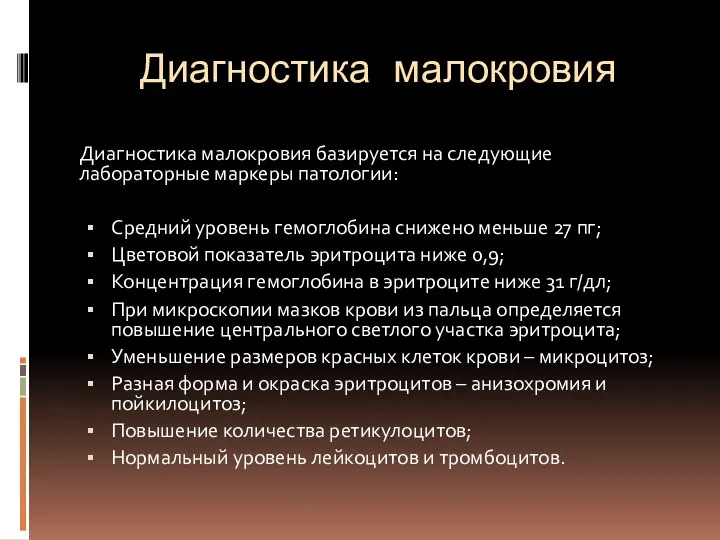 Диагностика малокровия Диагностика малокровия базируется на следующие лабораторные маркеры патологии: Средний уровень