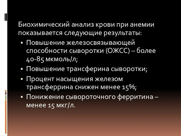 Биохимический анализ крови при анемии показывается следующие результаты: Повышение железосвязывающей способности сыворотки