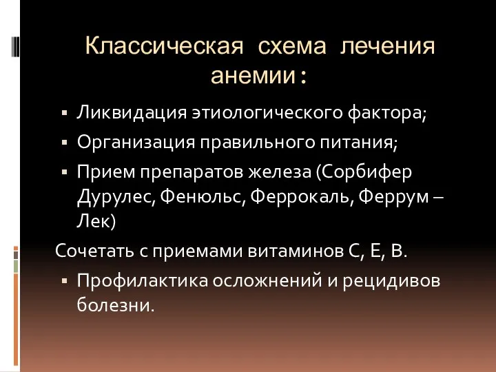 Классическая схема лечения анемии: Ликвидация этиологического фактора; Организация правильного питания; Прием препаратов