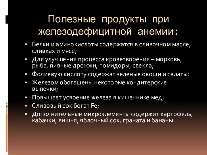 Полезные продукты при железодефицитной анемии: Белки и аминокислоты содержатся в сливочном масле,