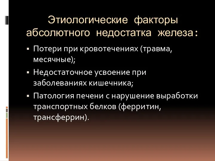 Этиологические факторы абсолютного недостатка железа: Потери при кровотечениях (травма, месячные); Недостаточное усвоение