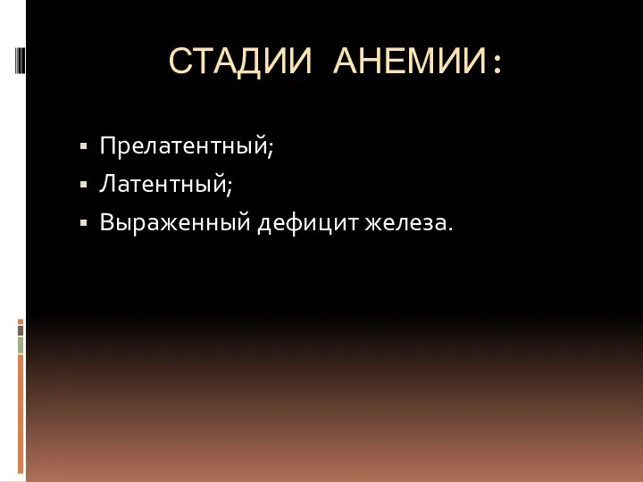 СТАДИИ АНЕМИИ: Прелатентный; Латентный; Выраженный дефицит железа.