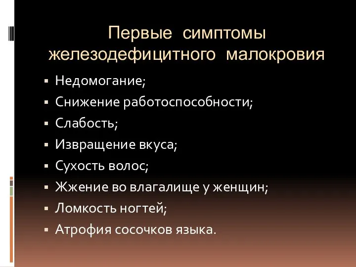 Первые симптомы железодефицитного малокровия Недомогание; Снижение работоспособности; Слабость; Извращение вкуса; Сухость волос;