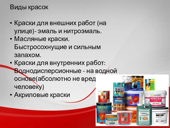 Виды красок Краски для внешних работ (на улице)- эмаль и нитроэмаль. Масляные