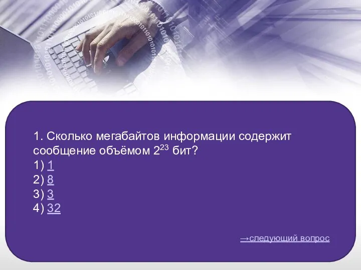 1. Сколько мегабайтов информации содержит сообщение объёмом 223 бит? 1) 1 2)