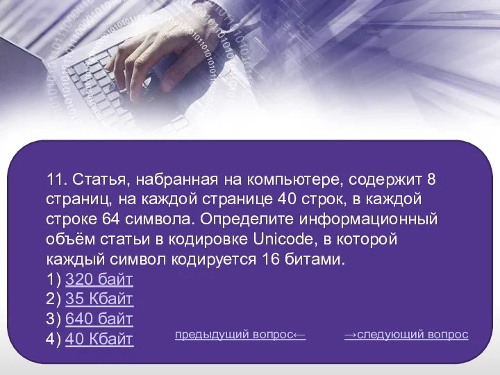 11. Статья, набранная на компьютере, содержит 8 страниц, на каждой странице 40