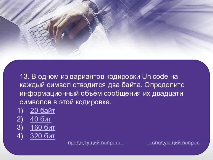 13. В одном из вариантов кодировки Unicode на каждый символ отводится два