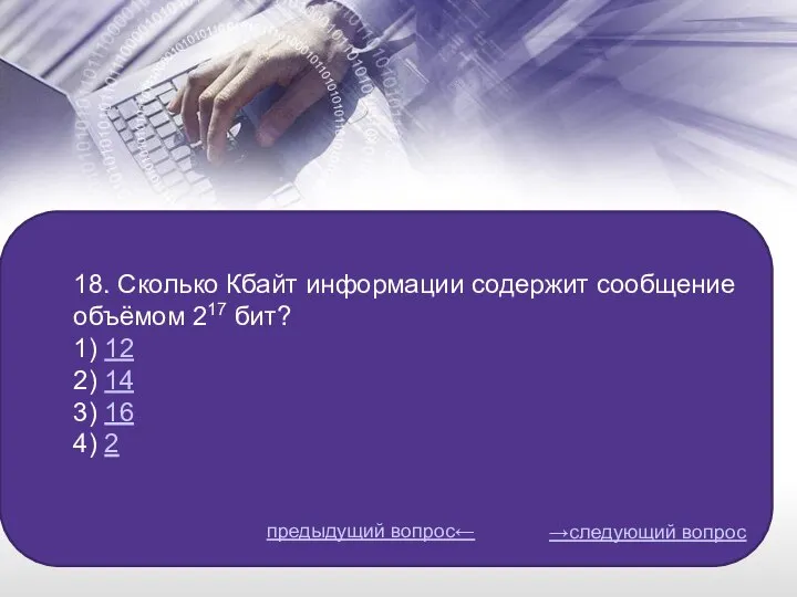 18. Сколько Кбайт информации содержит сообщение объёмом 217 бит? 1) 12 2)