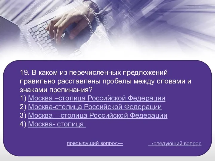 19. В каком из перечисленных предложений правильно расставлены пробелы между словами и