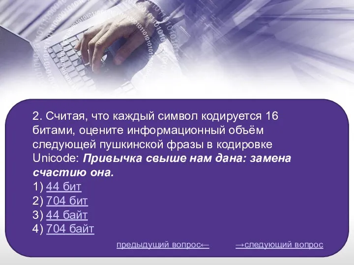 2. Считая, что каждый символ кодируется 16 битами, оцените информационный объём следующей