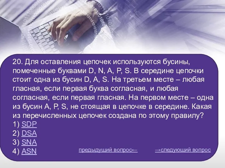 20. Для оставления цепочек используются бусины, помеченные буквами D, N, A, P,